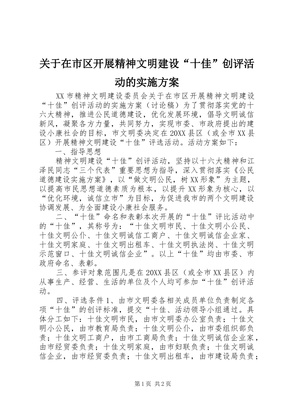 关于在市区开展精神文明建设十佳创评活动的实施方案_第1页