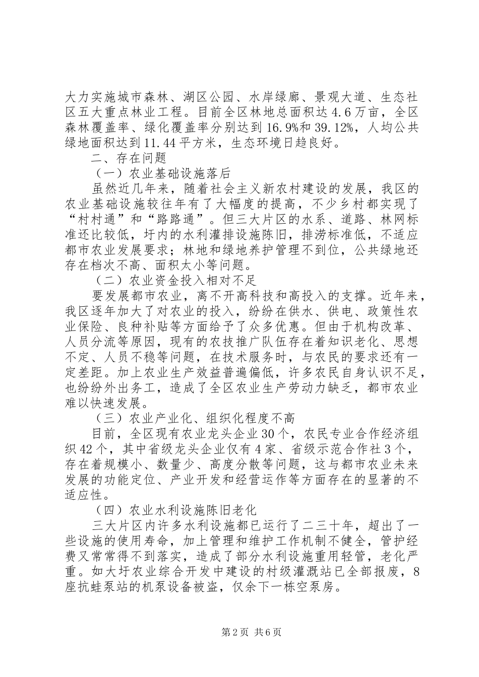 关于提升现代都市农业的调研材料_第2页