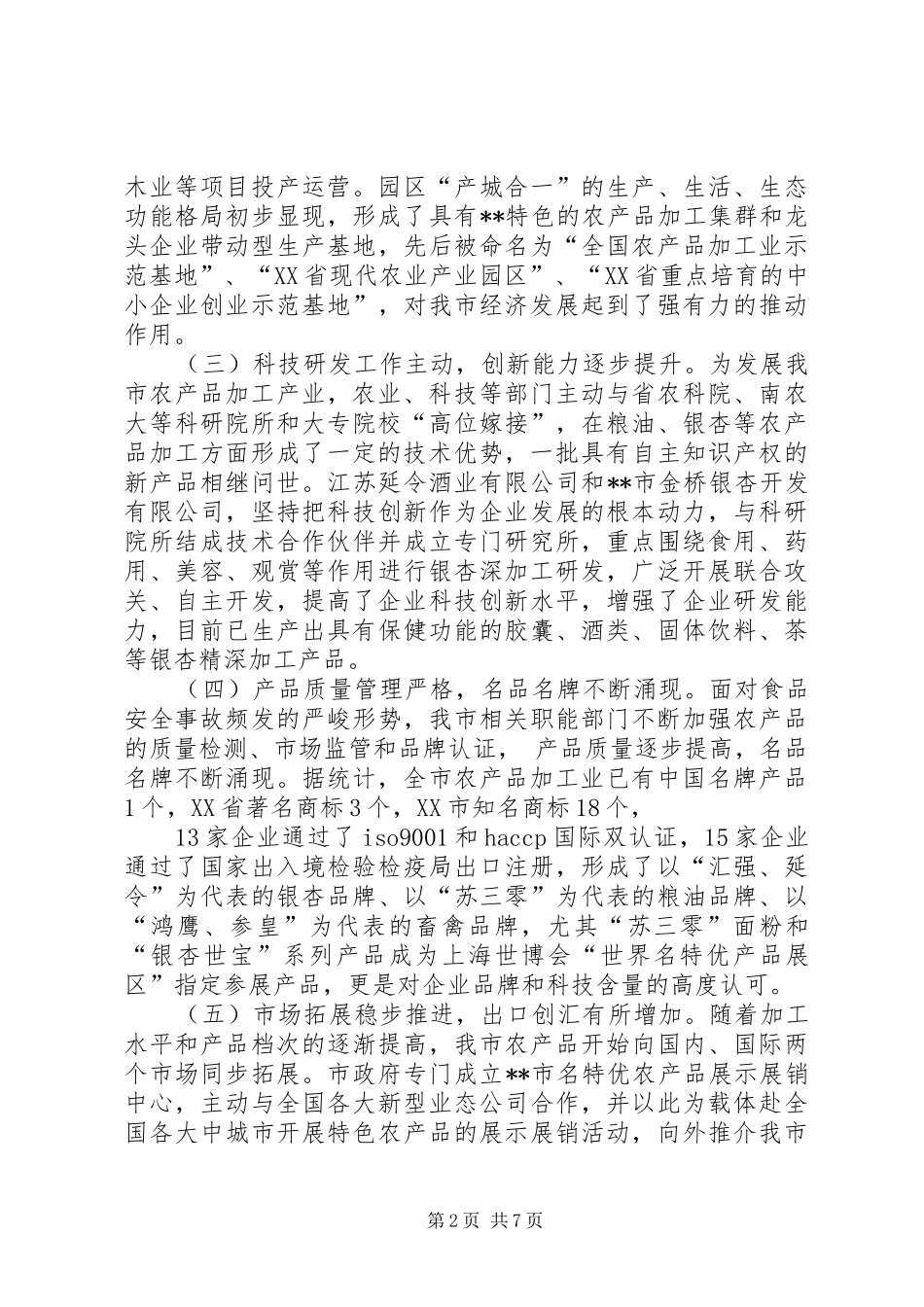 关于提升现代农业核心竞争力的研究_第2页