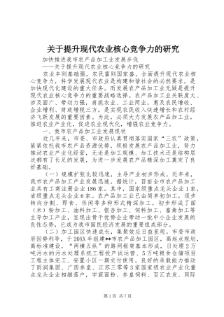 关于提升现代农业核心竞争力的研究