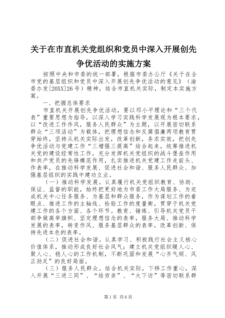 关于在市直机关党组织和党员中深入开展创先争优活动的实施方案_第1页