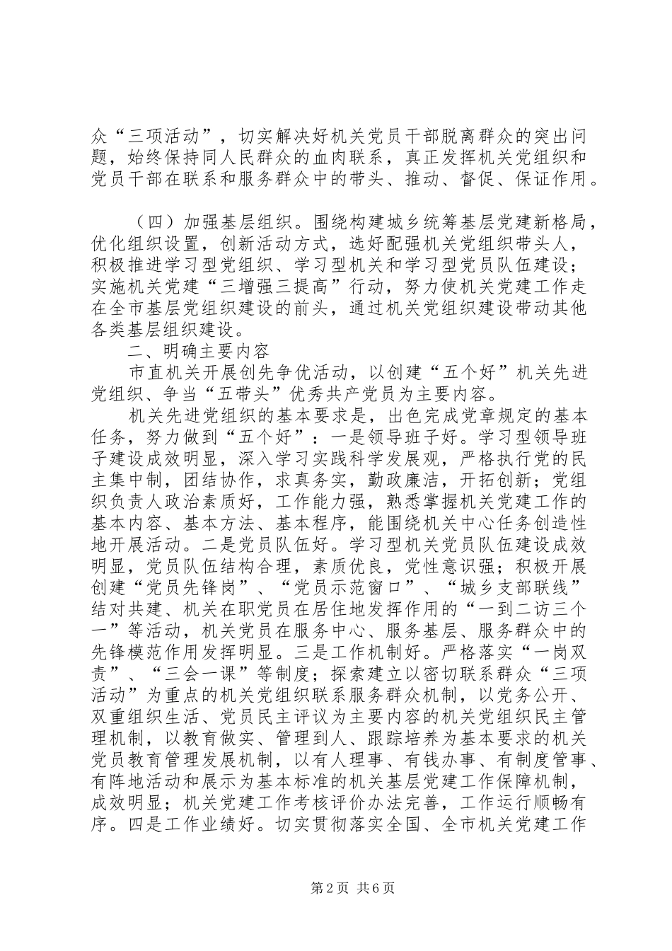 关于在市直机关党组织和党员中深入开展创先争优活动的实施方案_第2页