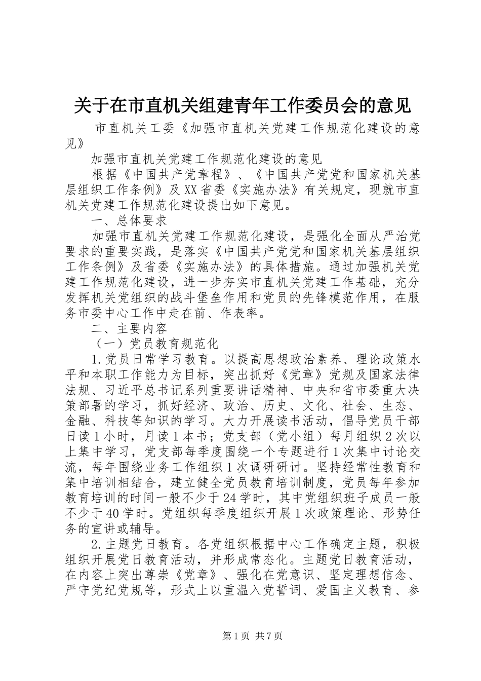 关于在市直机关组建青年工作委员会的意见_第1页