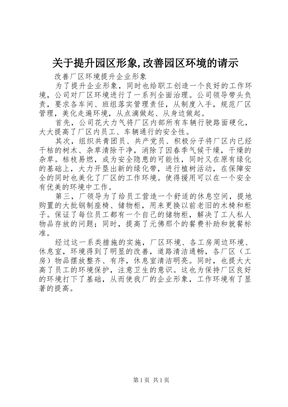 关于提升园区形象改善园区环境的请示_第1页