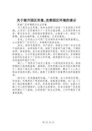 关于提升园区形象改善园区环境的请示