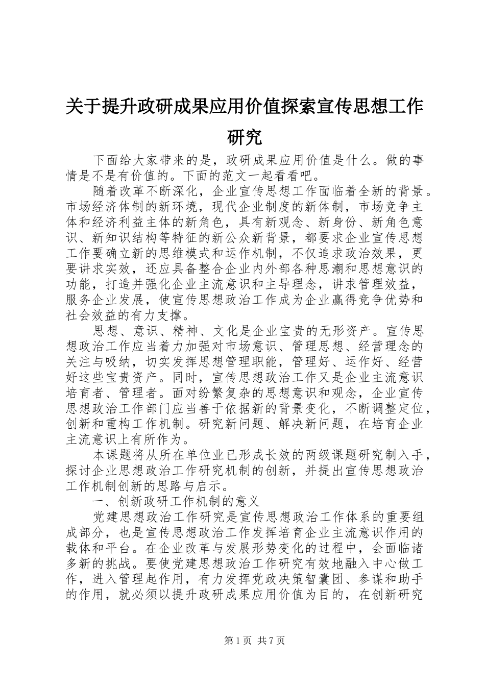 关于提升政研成果应用价值探索宣传思想工作研究_第1页