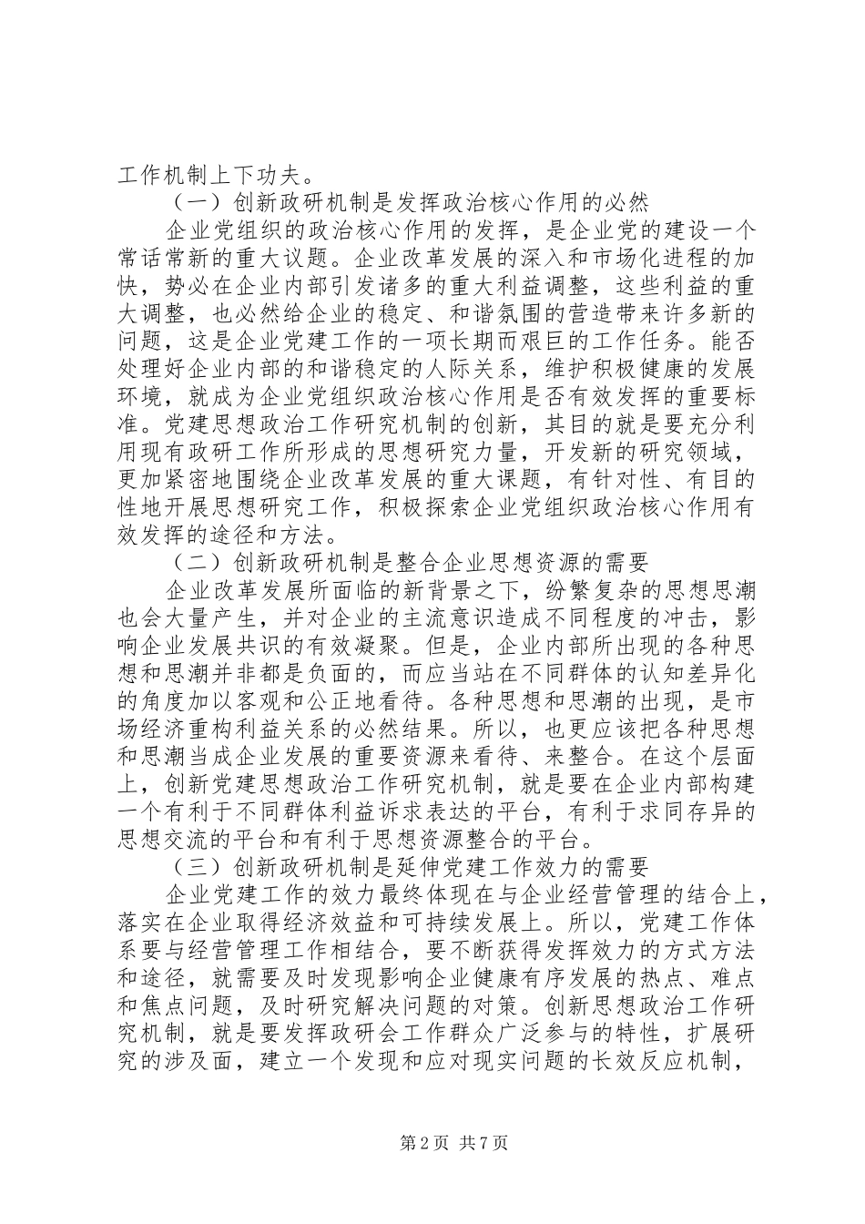 关于提升政研成果应用价值探索宣传思想工作研究_第2页