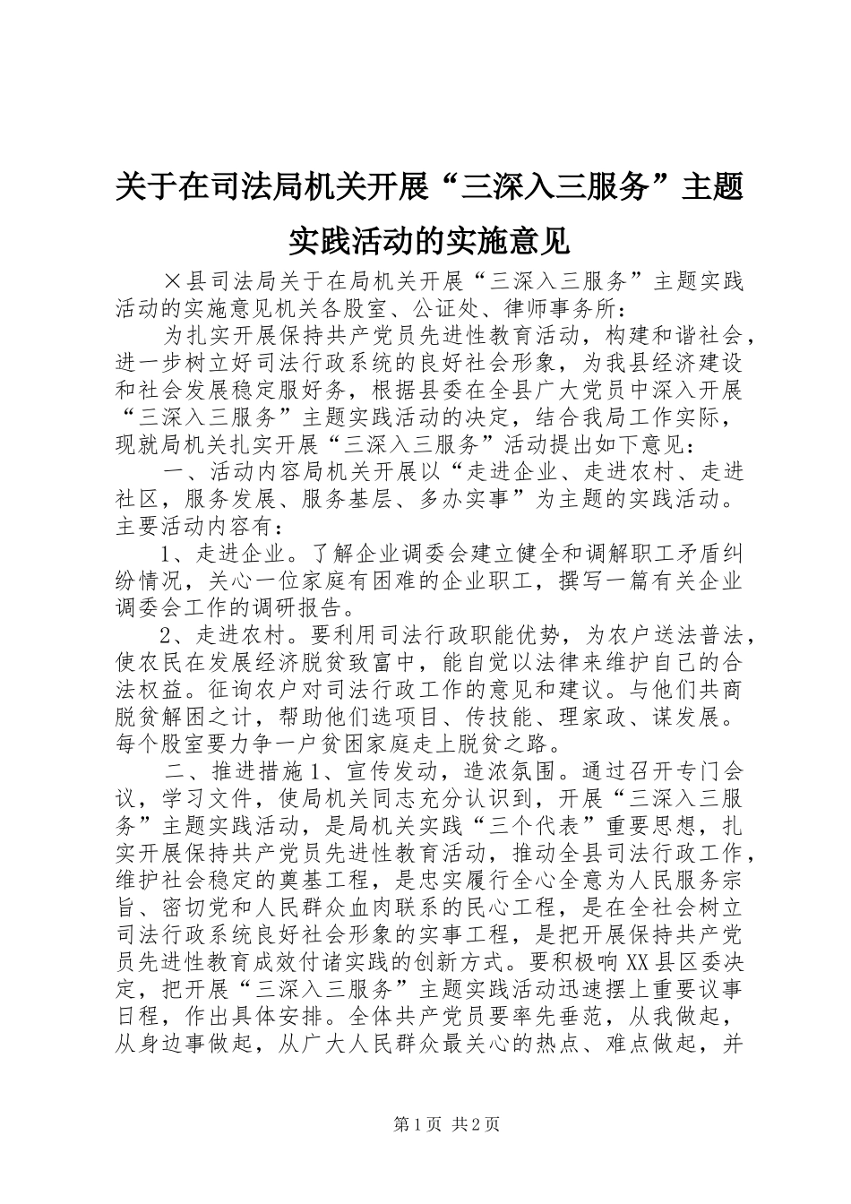 关于在司法局机关开展三深入三服务主题实践活动的实施意见_第1页