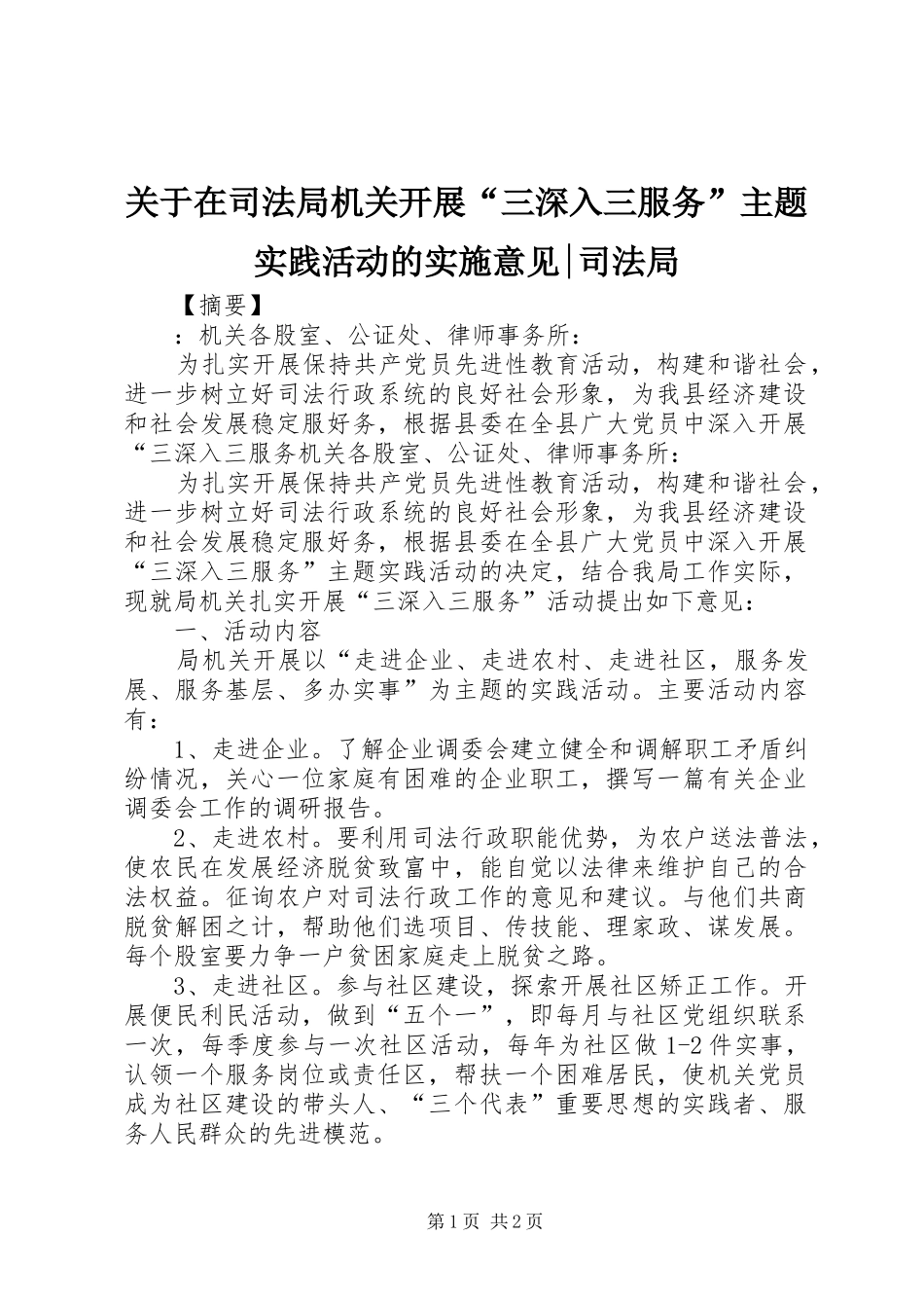 关于在司法局机关开展三深入三服务主题实践活动的实施意见司法局_第1页