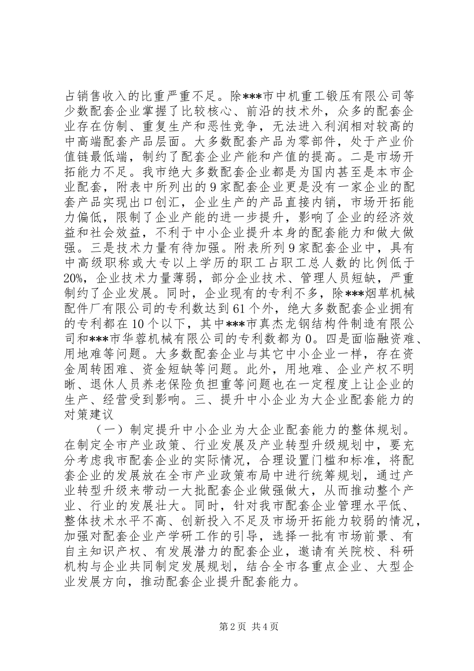 关于提升中小企业为大企业配套能力的调研报告_第2页