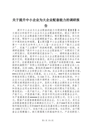 关于提升中小企业为大企业配套能力的调研报告