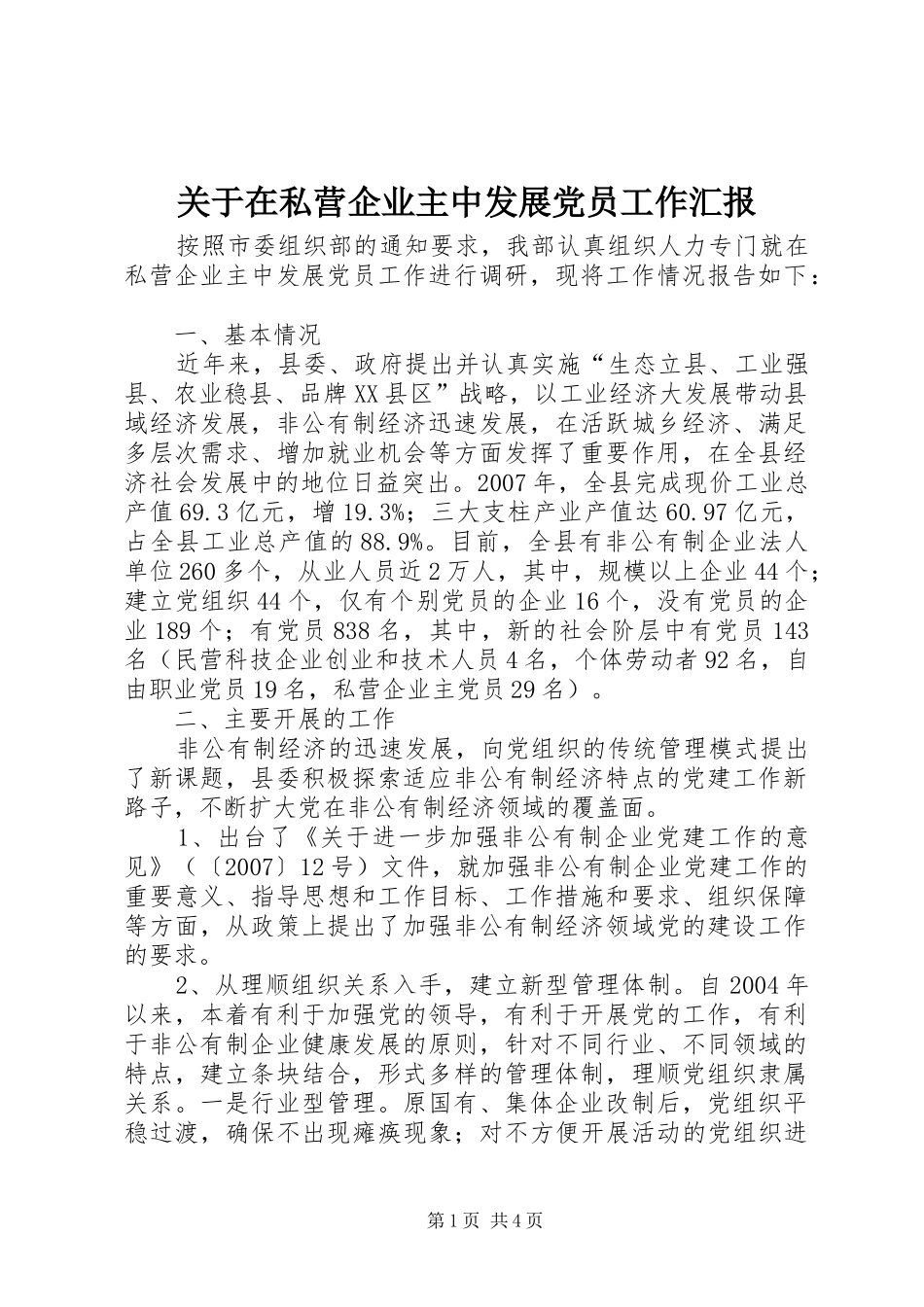 关于在私营企业主中发展党员工作汇报_第1页