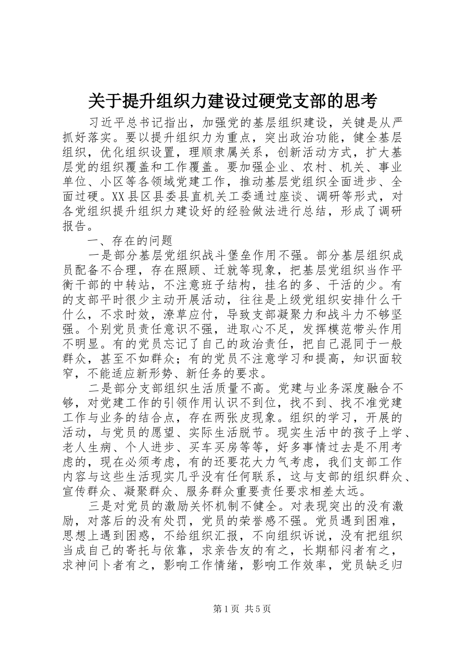 关于提升组织力建设过硬党支部的思考_第1页