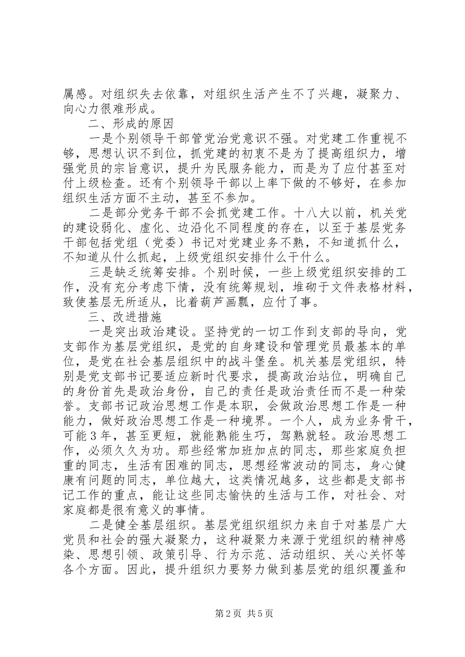 关于提升组织力建设过硬党支部的思考_第2页