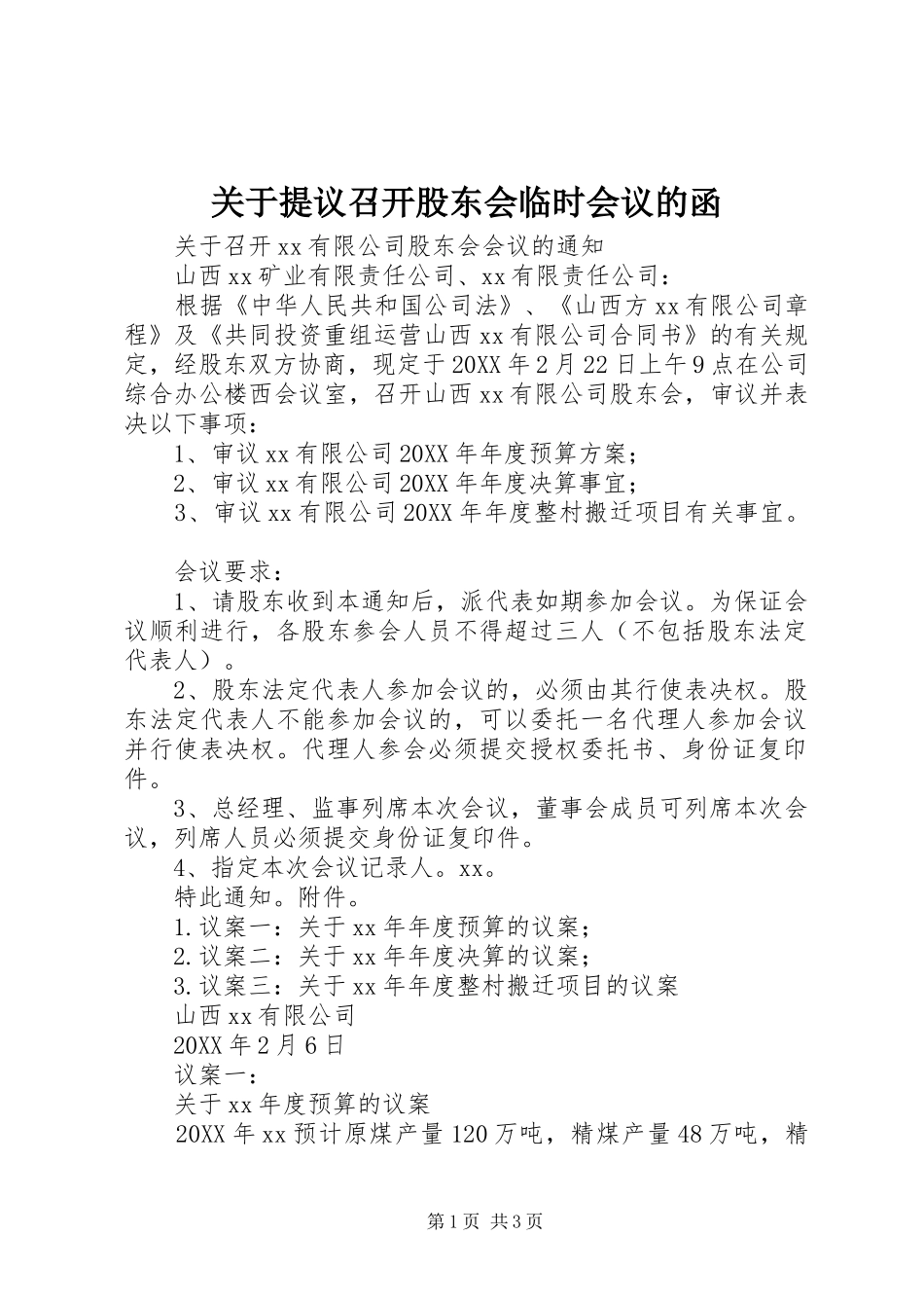 关于提议召开股东会临时会议的函_第1页