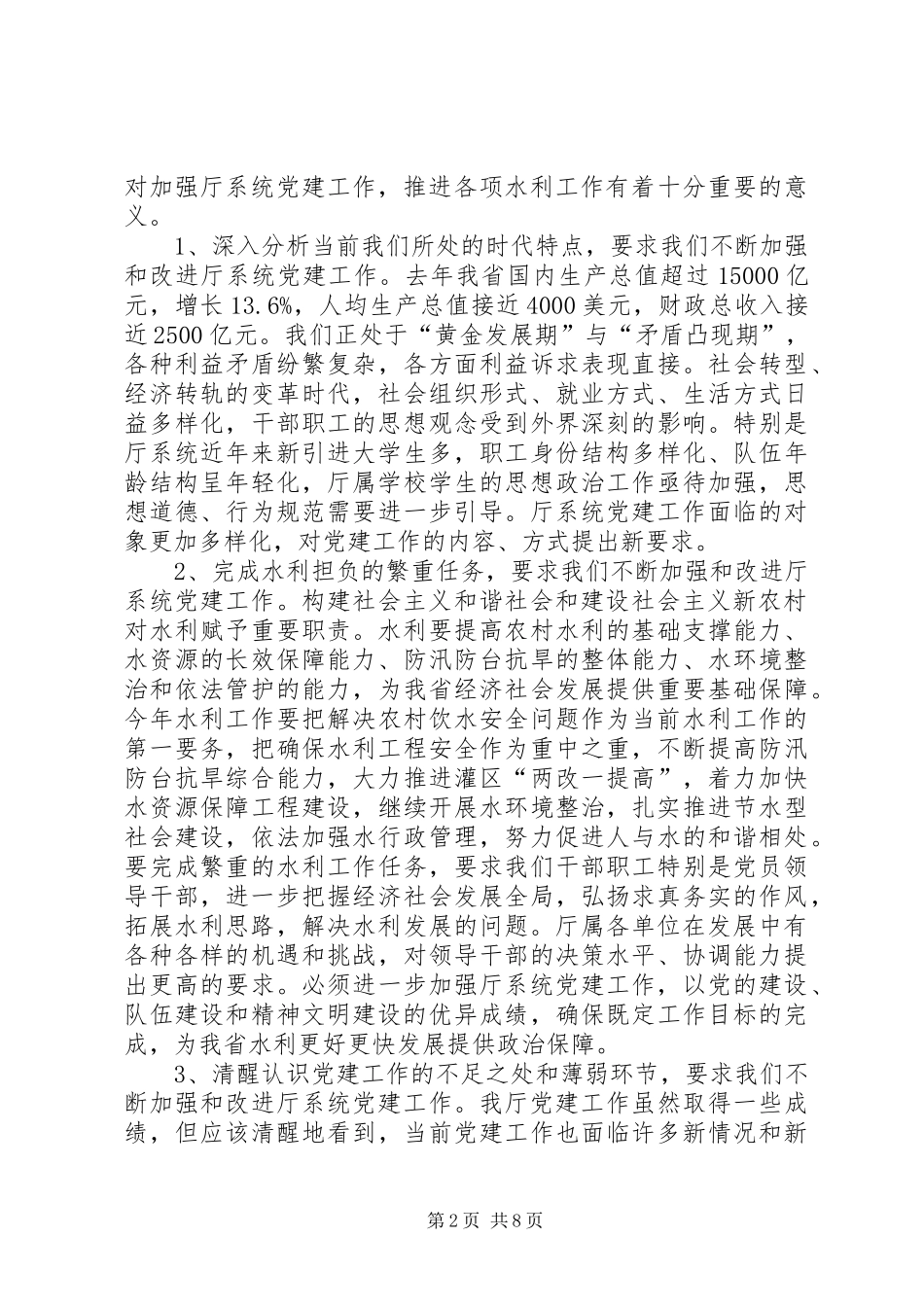 关于在厅直属单位党建工作会议上的致辞_第2页