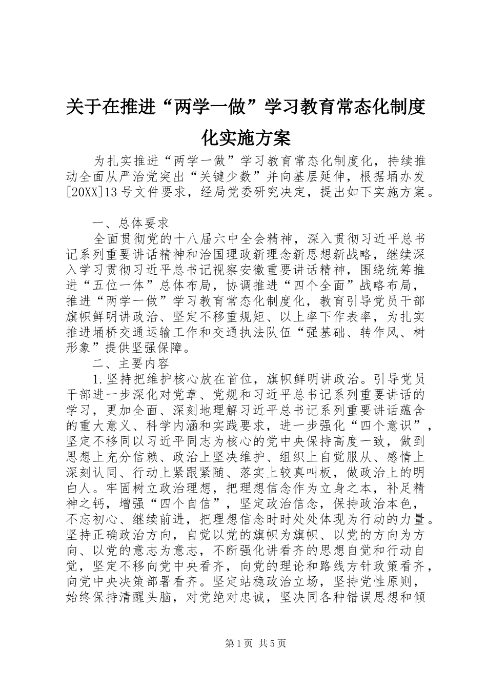 关于在推进两学一做学习教育常态化制度化实施方案_第1页