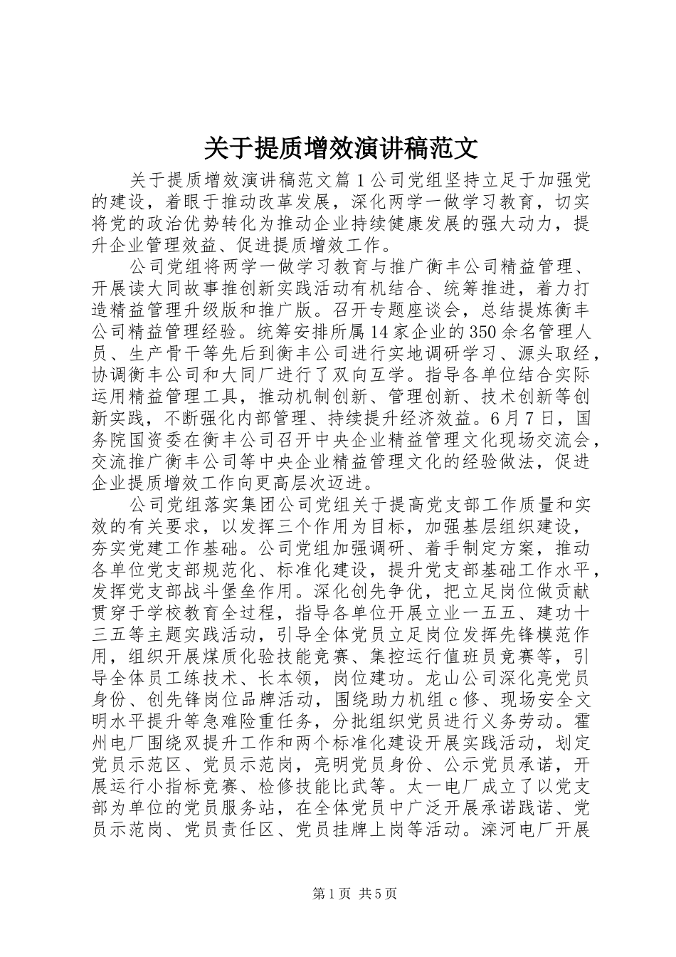 关于提质增效演讲稿范文_第1页