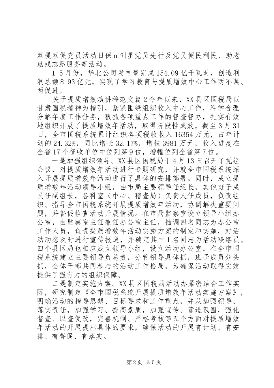 关于提质增效演讲稿范文_第2页