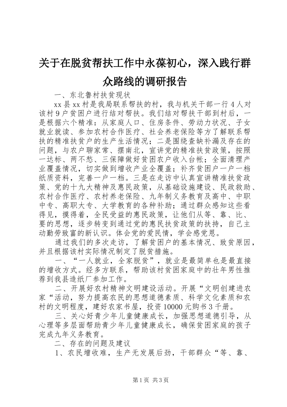 关于在脱贫帮扶工作中永葆初心，深入践行群众路线的调研报告_第1页