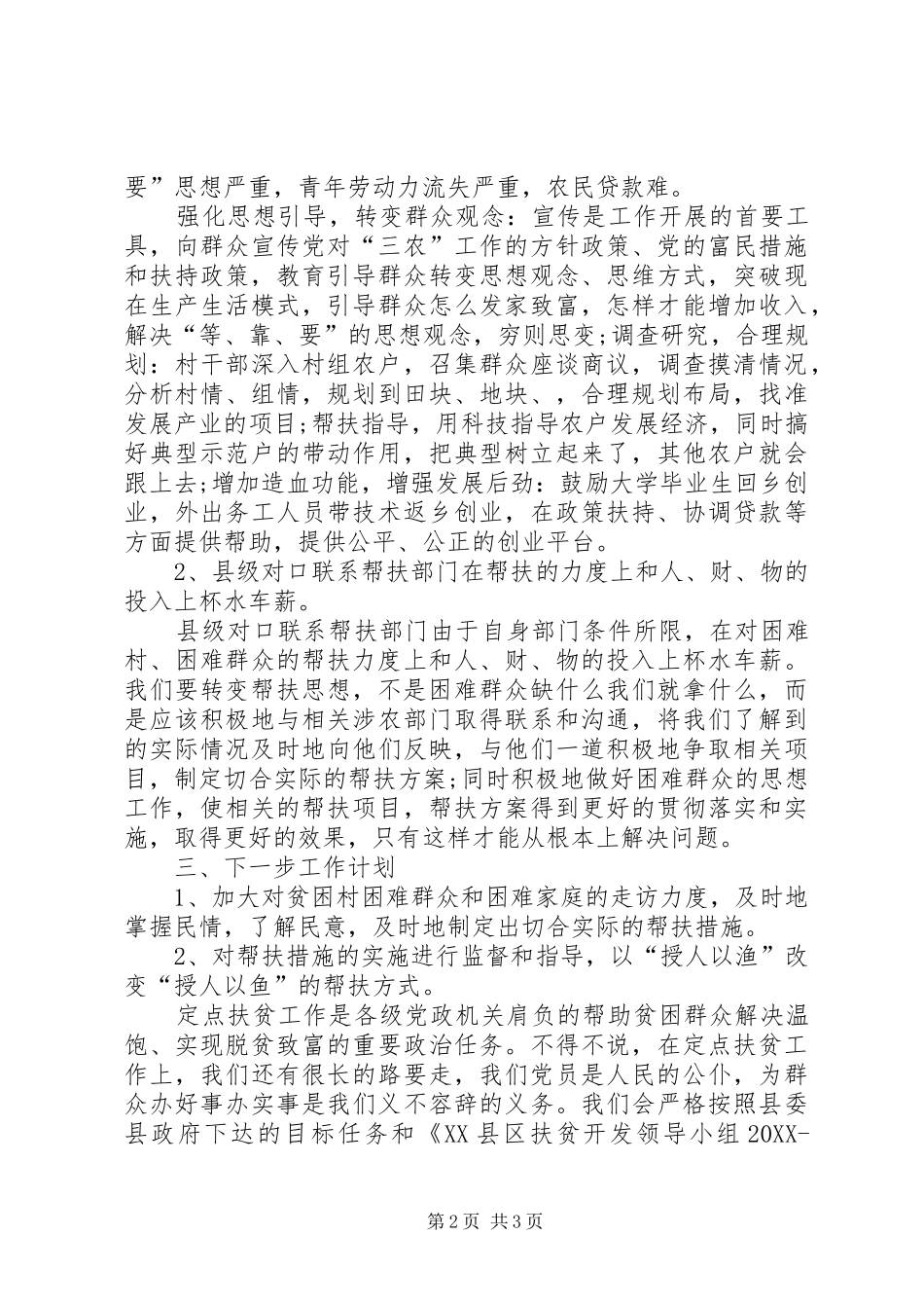 关于在脱贫帮扶工作中永葆初心，深入践行群众路线的调研报告_第2页