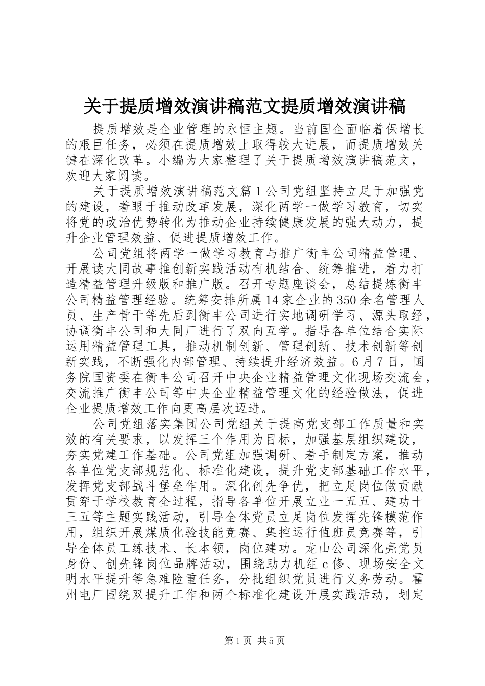 关于提质增效演讲稿范文提质增效演讲稿_第1页