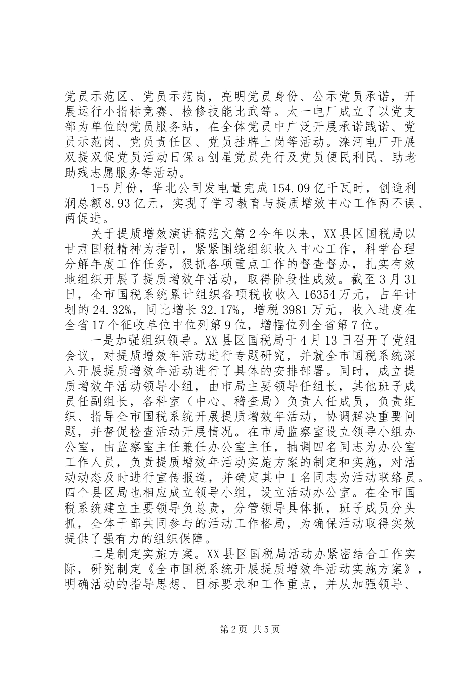 关于提质增效演讲稿范文提质增效演讲稿_第2页