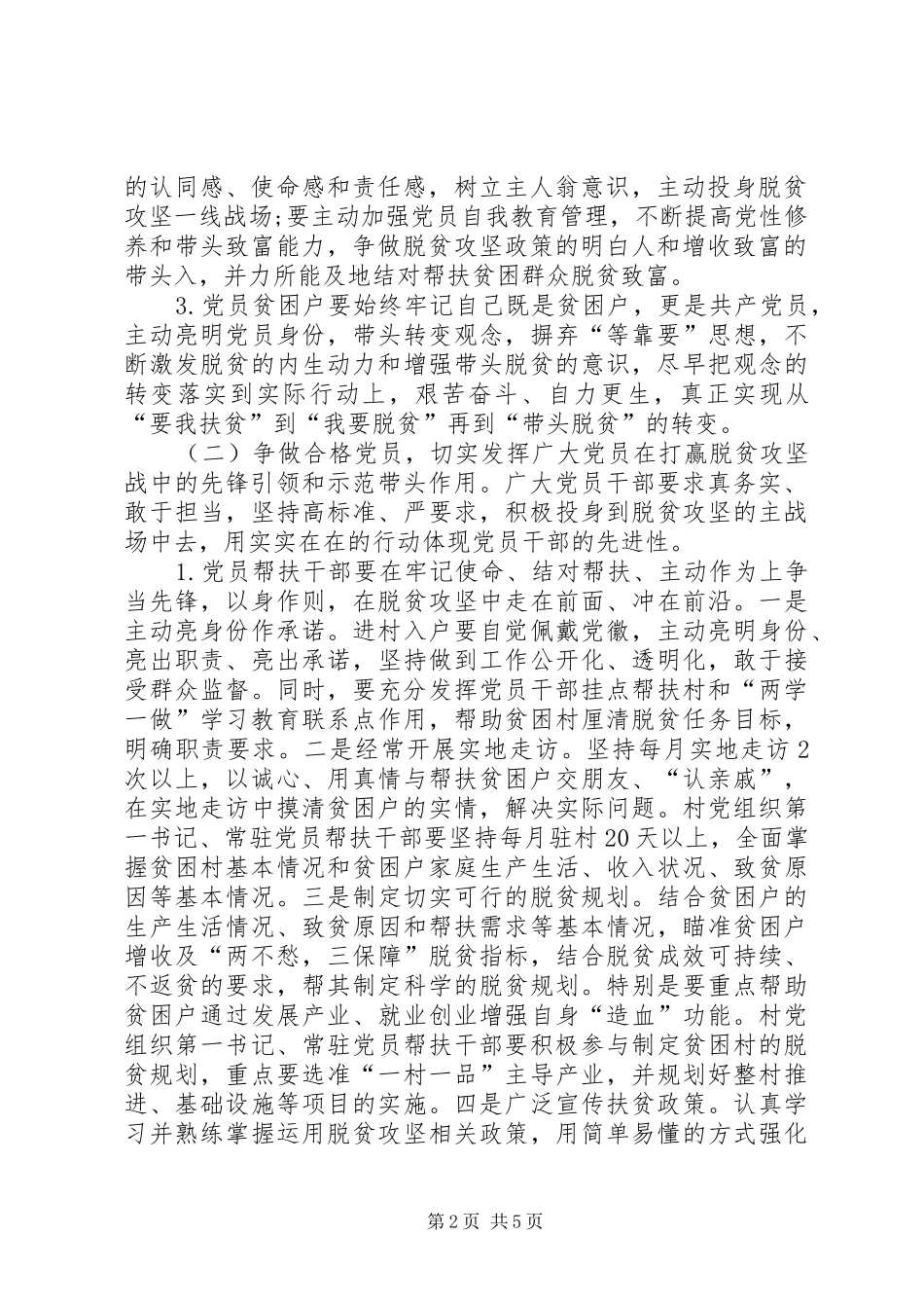 关于在脱贫攻坚中充分发挥党员先锋模范作用的实施方案_第2页