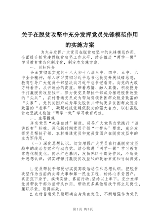 关于在脱贫攻坚中充分发挥党员先锋模范作用的实施方案