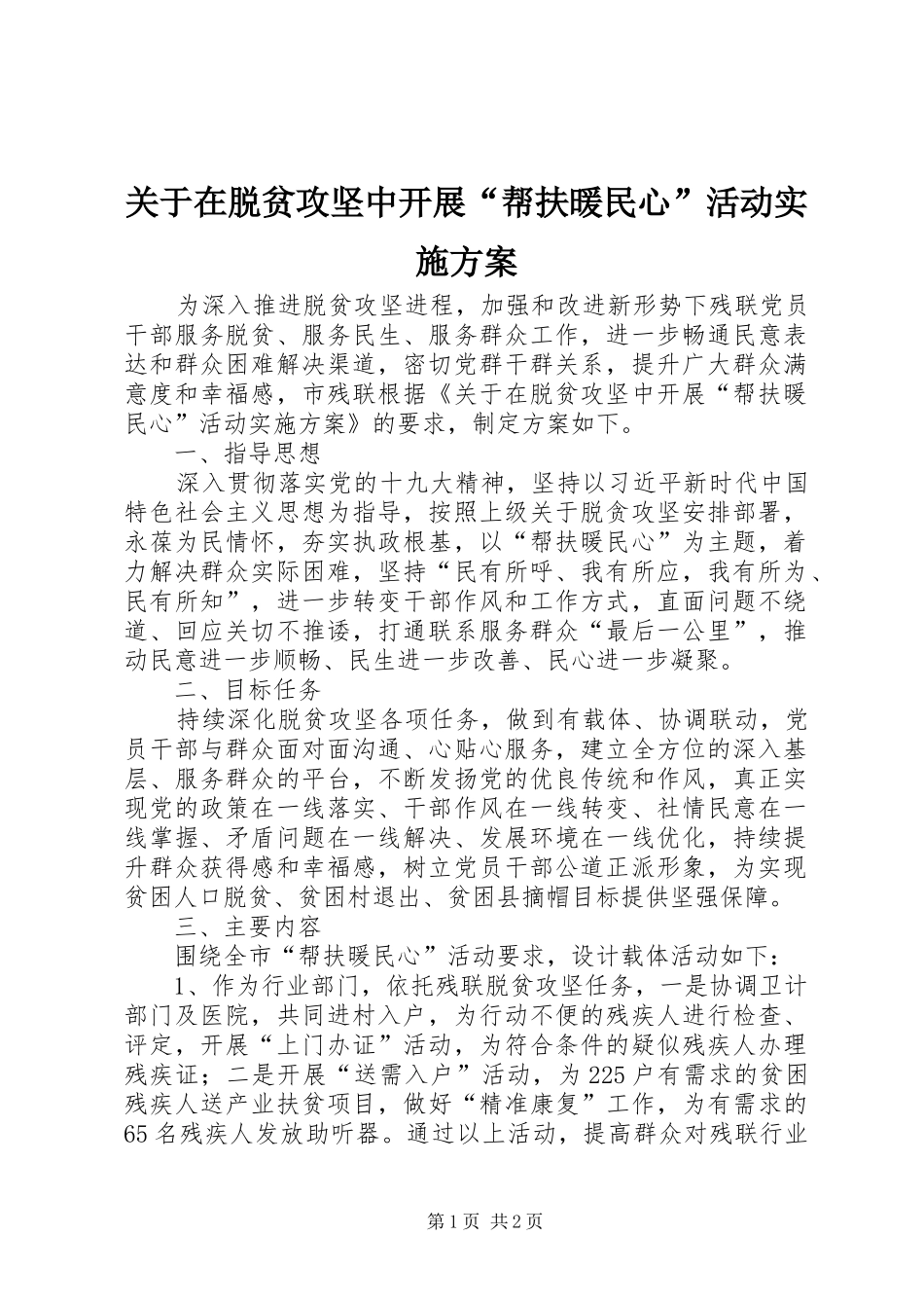 关于在脱贫攻坚中开展帮扶暖民心活动实施方案_第1页