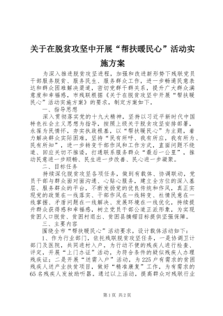 关于在脱贫攻坚中开展帮扶暖民心活动实施方案