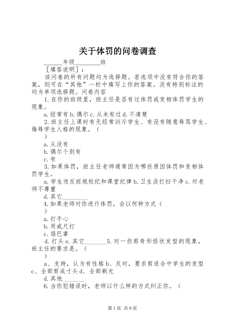 关于体罚的问卷调查_第1页