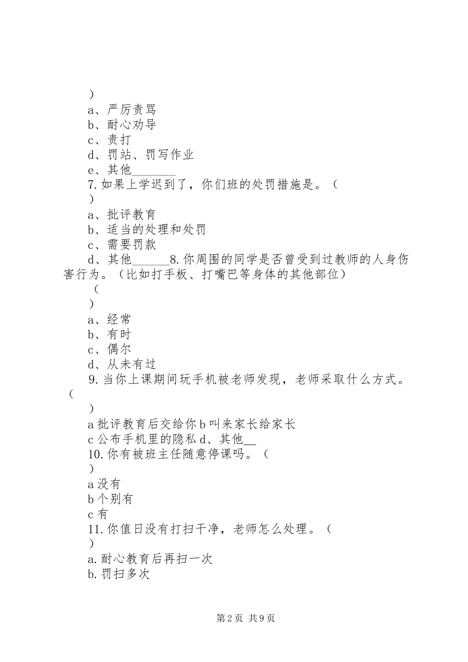 关于体罚的问卷调查_第2页