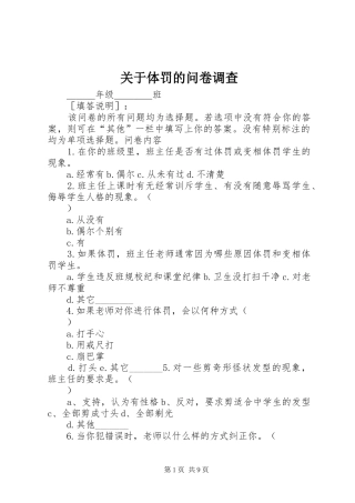关于体罚的问卷调查