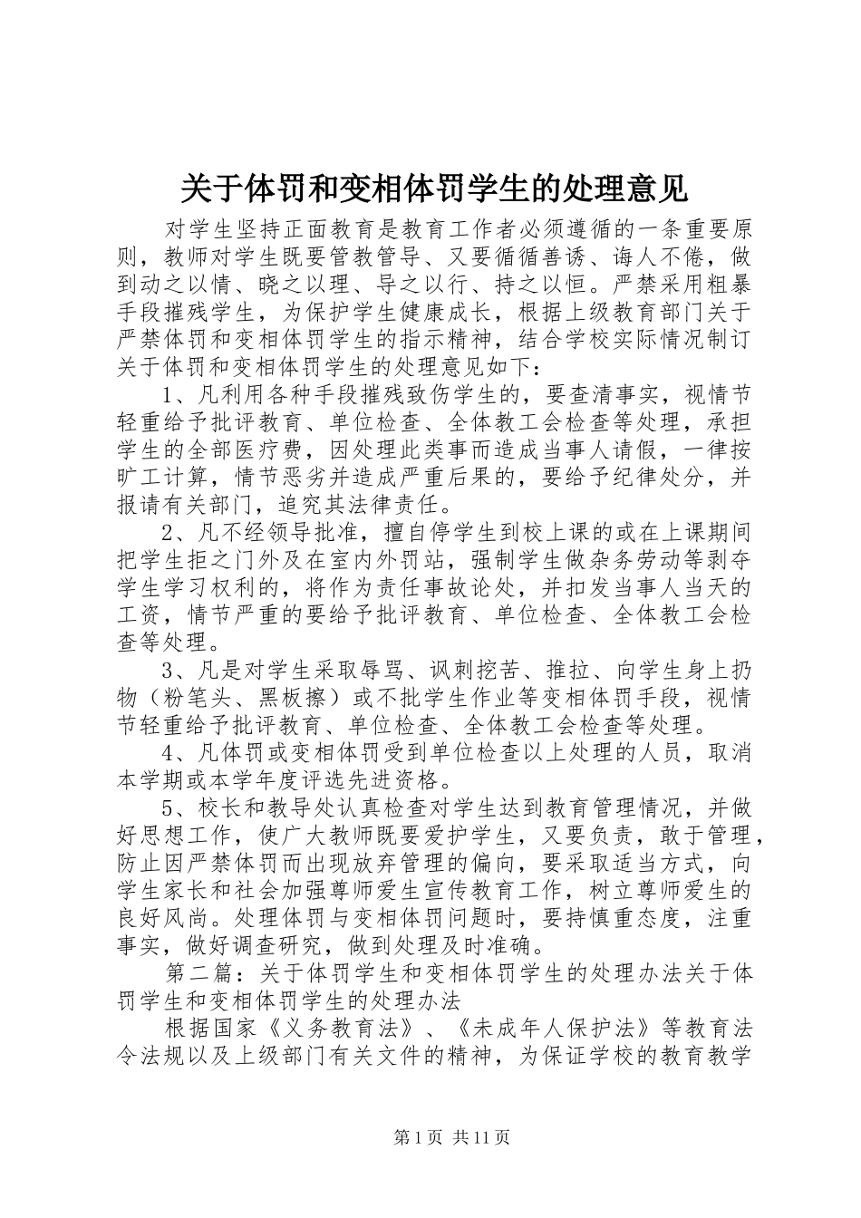 关于体罚和变相体罚学生的处理意见_第1页