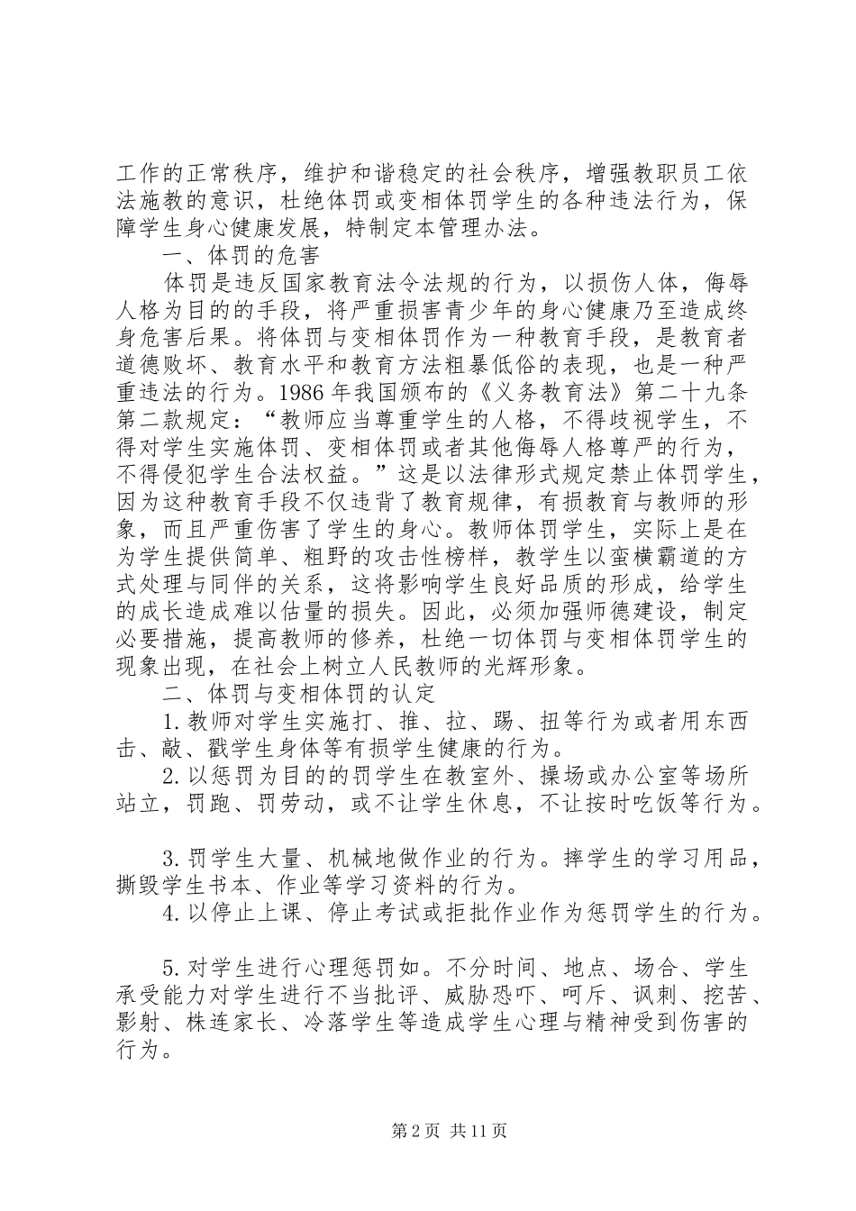 关于体罚和变相体罚学生的处理意见_第2页