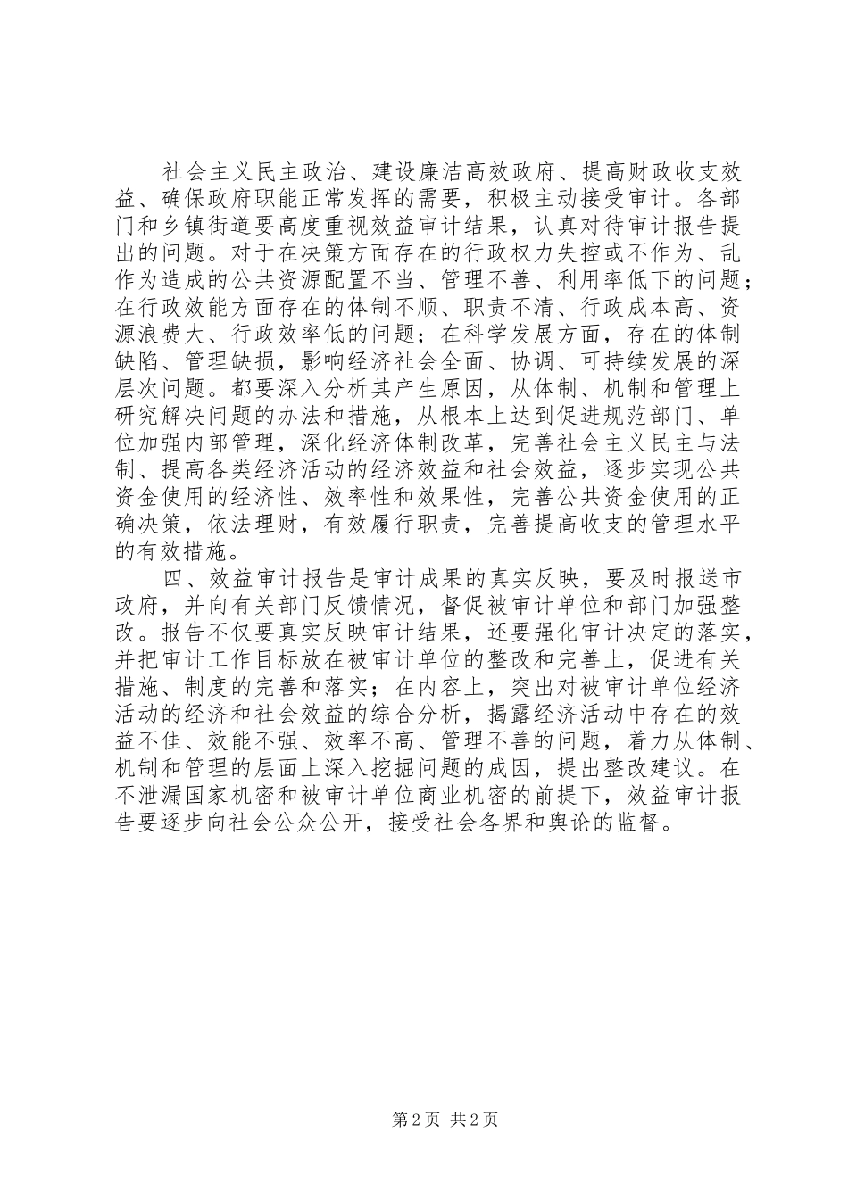 关于在我市开展效益审计的实施意见_第2页