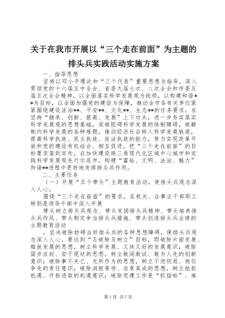 关于在我市开展以三个走在前面为主题的排头兵实践活动实施方案