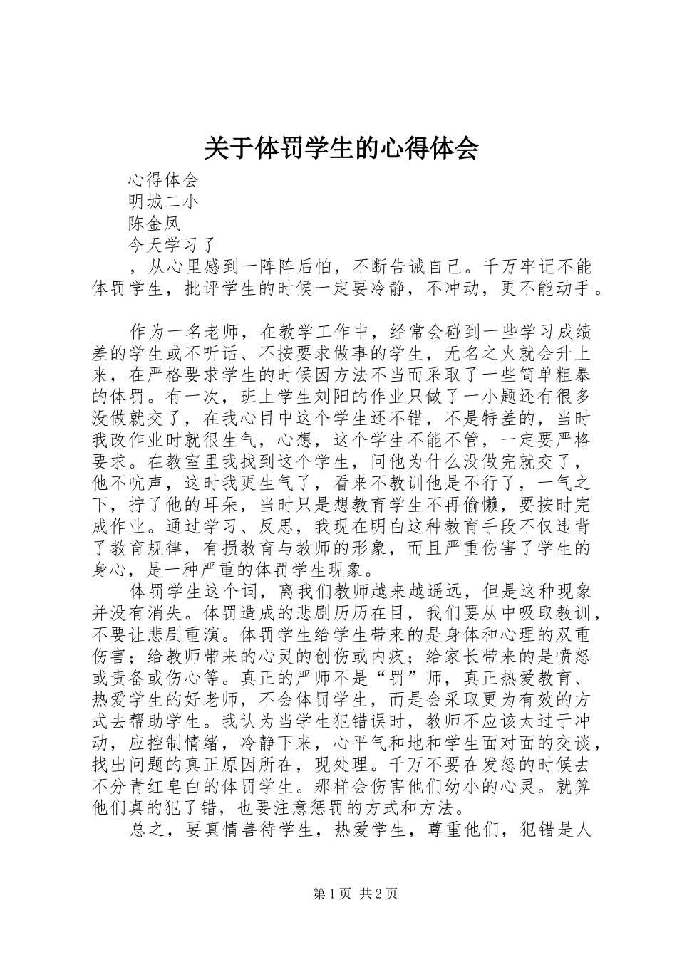 关于体罚学生的心得体会_第1页