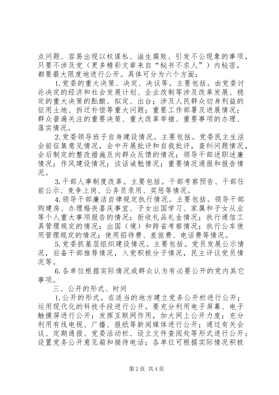 关于在我市全面推行党务公开的意见_第2页
