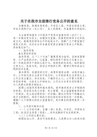 关于在我市全面推行党务公开的意见