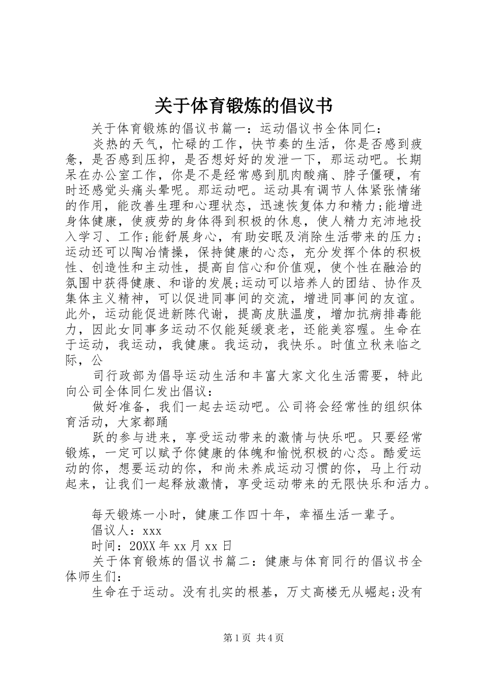 关于体育锻炼的倡议书_第1页