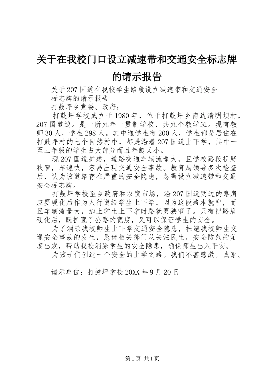 关于在我校门口设立减速带和交通安全标志牌的请示报告_第1页