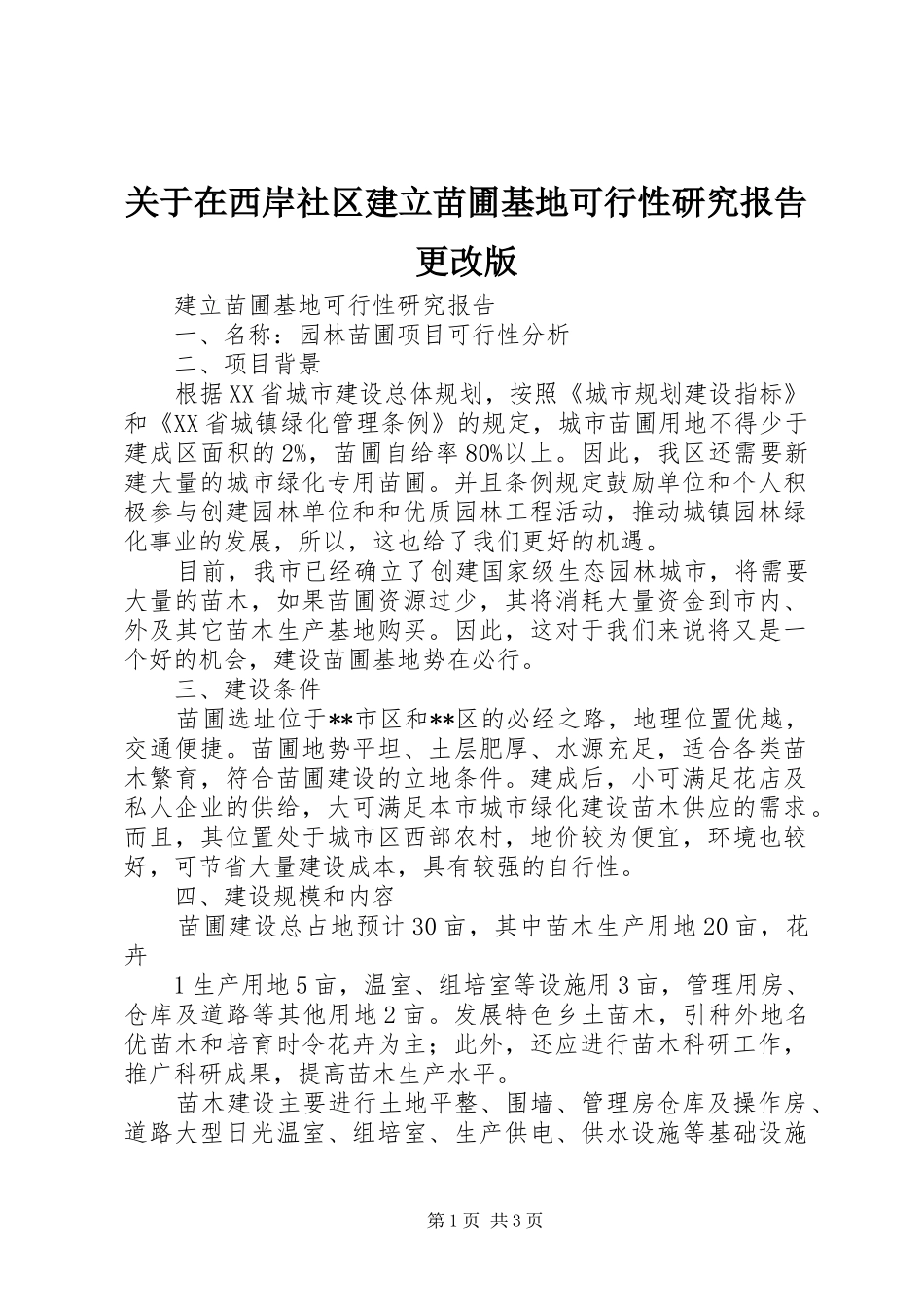 关于在西岸社区建立苗圃基地可行性研究报告更改版_第1页