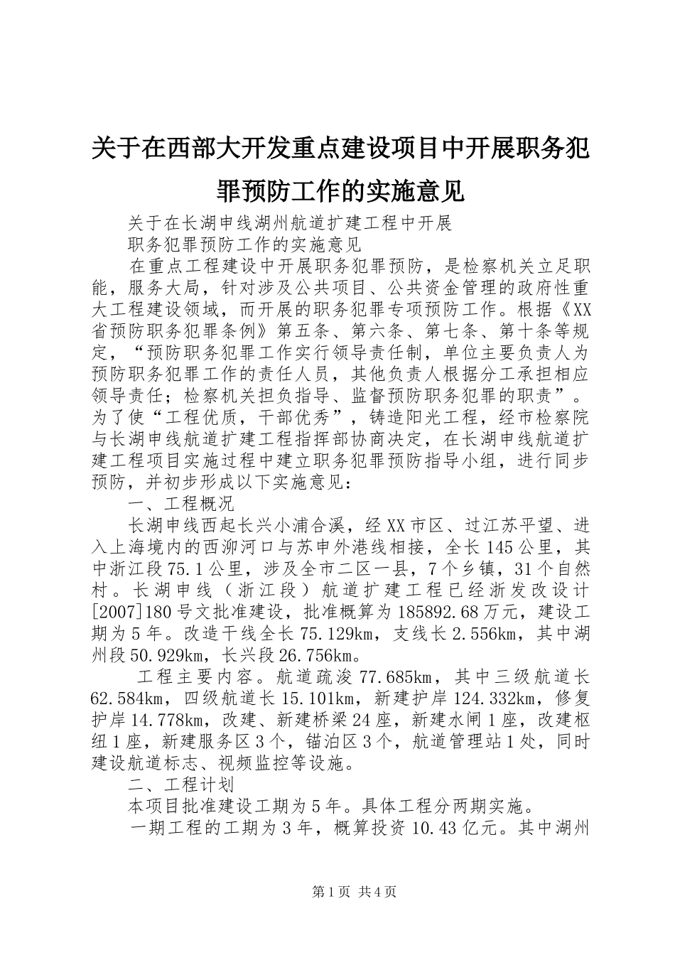 关于在西部大开发重点建设项目中开展职务犯罪预防工作的实施意见_第1页