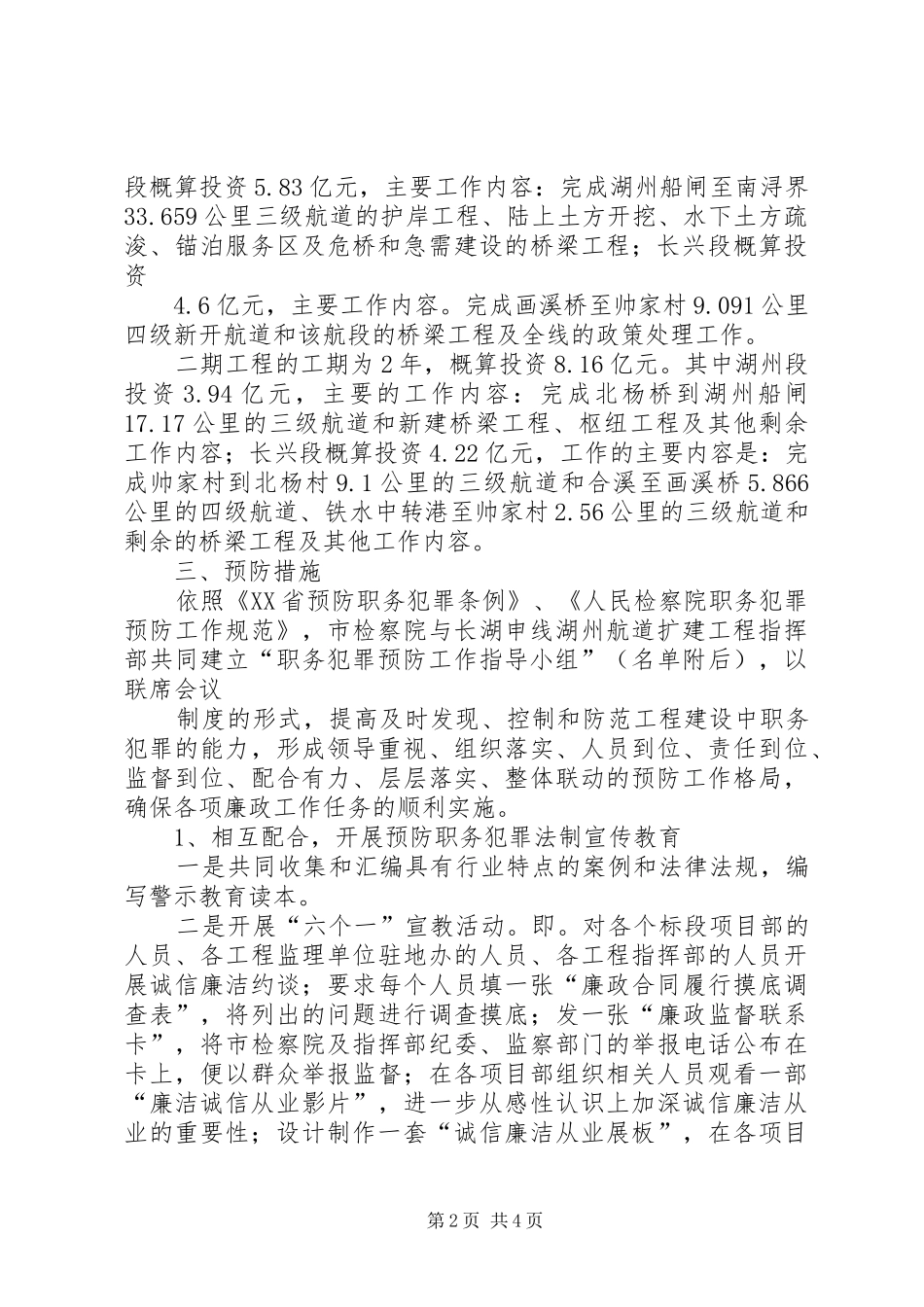 关于在西部大开发重点建设项目中开展职务犯罪预防工作的实施意见_第2页