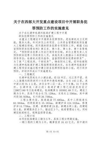 关于在西部大开发重点建设项目中开展职务犯罪预防工作的实施意见