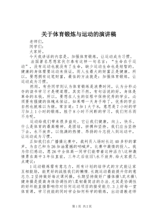 关于体育锻炼与运动的演讲稿
