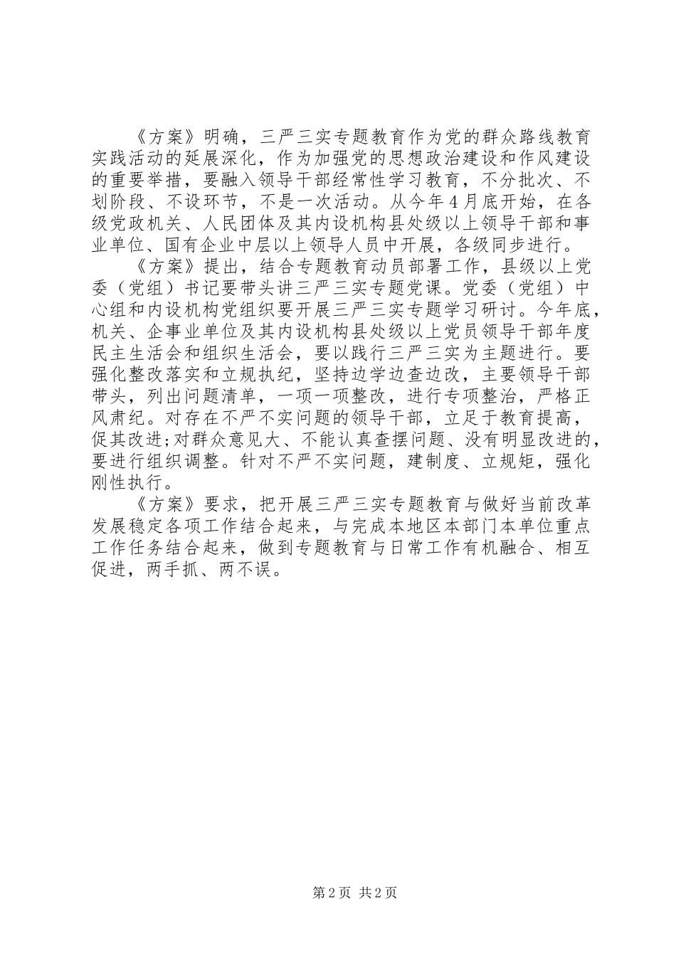 关于在县处级以上领导干部中开展三严三实专题教育方案_第2页