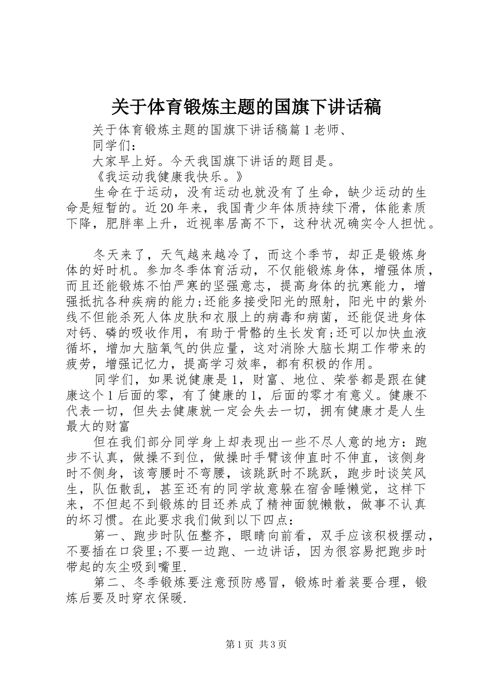 关于体育锻炼主题的国旗下致辞稿_第1页